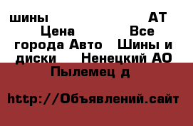 шины  Dunlop Grandtrek  АТ20 › Цена ­ 4 800 - Все города Авто » Шины и диски   . Ненецкий АО,Пылемец д.